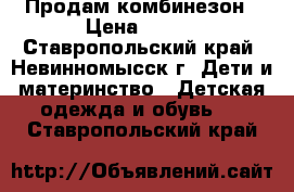 Продам комбинезон › Цена ­ 300 - Ставропольский край, Невинномысск г. Дети и материнство » Детская одежда и обувь   . Ставропольский край